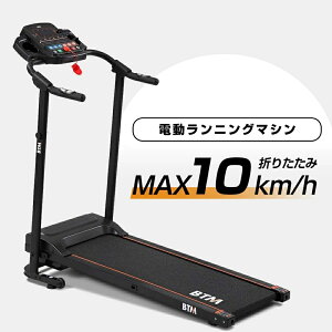 電動ランニングマシン 折りたたみ MAX10km/h ルームランナー BTM 脈拍計測 フィットネスマシーン ダイエット器具 有酸素運動 静音 家庭用 トレッドミル エクササイズ 衝撃吸収 室内運動 健康器
