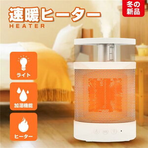 3in1 電気ストーブ 電気ヒーター 温風ヒーター ヒーター加湿器 加湿空気清浄機 ファンヒーターサーキュレーター 省エネ 加湿器 加湿機 ナイトライト 小型 省スペース ミニ 軽量 速暖 オフィ