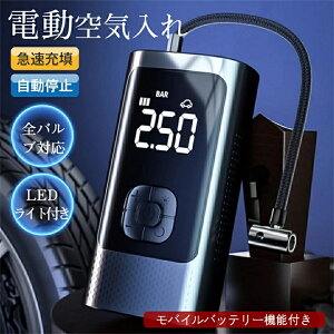 電動空気入れ 空気入れ 電動 車用 エアーポンプ コンプレッサー コードレス 急速充填 充電式 バイク ボール USB 事故 防止 防災 LEDライト