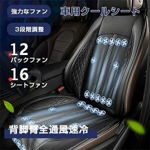 クールシート 12ファン 暑さ対策 背脚臀全通風速冷 強力な冷却 クールシート 車用品 運転席 助手席 ファン付き 通気 涼しい 暑さ対策 夏 秋 3段階調整 12V 自動送風/停止送風 冷風送風 自動車