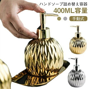 ソープディスペンサー 陶磁器 おしゃれ ハンドソープ 詰め替え容器 入浴剤 シャンプー 乳液 プレスボトル ソープボトル ボトル トレー 詰め替えボトル 泡ソープ かわいい 手動 洗面台 400ml