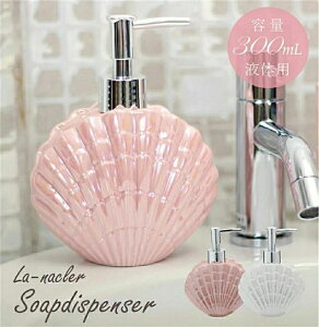 貝がらモチーフ洗面シリーズ ディスペンサー かわいい おしゃれ シェル マリン ソープディスペンサー300ml液体石けん用 ピンク ホワイト