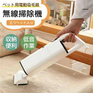 無線掃除機 毛玉取り 三つヘッド入り ワイヤレス 2Color ペット用電動吸毛器 ペットの毛掃除機 犬猫用掃除機 家庭用 ベッド カーペット 自動車用 愛犬の抜け毛を取る 毛取り お手入れ ホコリ/