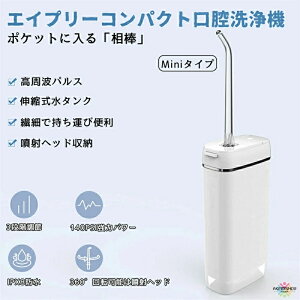 口腔洗浄器 ジェットウォッシャー 携帯用 口腔洗浄機 超音波 口腔ケア マウスウォッシャー 歯磨き 矯正 歯間 歯垢洗浄 口臭防止 USB IPX8防水 はみがき 歯茎ケア 虫歯予防 歯周ポケット洗浄 防