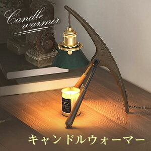 キャンドルウォーマー クラシック タイマー付き インテリア照明 間接照明北美 くるみの木 スタンドライト 誕生日 ギフト プレゼント おしゃれ かわいい コンセント アロマ アロマキャンド