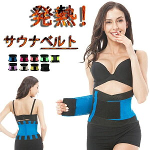 サウナベルト 発汗ベルト ダイエットグッズ シェイプアップベルト ダイエットベルト ウエストトリマー ダイエット器具 お腹周り 腹巻き 加圧ベルト 男性 女性 スウェットベルト 引き締め