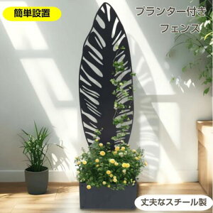 プランター付きフェンス 目隠し フェンス スチール製 ボーダーフェンス プランターフェンス ラティス ロータイプ 140cm ガーデンフェンス ガーデン ラティスフェンス プランター 屋外 庭 玄