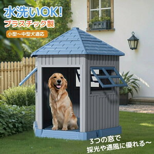 【Mサイズ 】犬小屋 屋外 Mサイズ 室内兼用 窓付き 小型犬 中型犬用 窓 プラスチック製 ペットハウス ゲージ サークル オシャレ ボブハウス 風通し ペットハウス 防水 通気性抜群 窓付き犬小