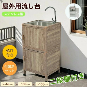 【新作登場/二段棚付】屋外 流し台 シンク ガーデンシンク ステンレス 水栓付 W46×D35×H108cm 作業台 キッチン 台所 屋外 簡易 シンク 組み立て簡単 収納棚付 庭 高さ調節 調理台 蛇口付 調理 業