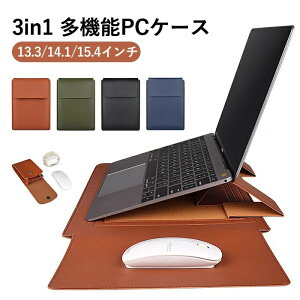 【3in1多機能スリーブケース】PCケース Macbookケース 縦型 スタンド機能 斜め ナナメ 卓上 角度調整 PUバッグ マウスパッド 放熱対策 アダプター収納 おしゃれ 13.3 14.1 15.4インチ PCスタンド パソ