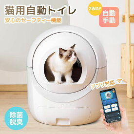 自動猫トイレ 自動ネコトイレ 猫 トイレ 除菌 脱臭 消臭 セーフティー 重量センサー お手入れ簡単 飛び散り防止 猫用 自動 手動 清掃 多頭飼い 大容量 留守番 スマホ アプリ遠隔操作 キャットロボット 静音