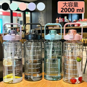 水筒 2L 目盛り付き 水筒 2リットル ウォーターボトル タイムマーカー 携帯便利 漏れ防止 子供 キッズ 目盛り 大容量 軽量