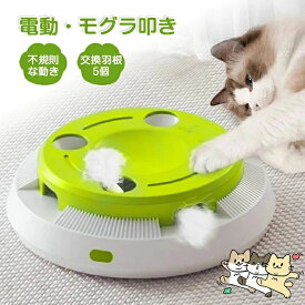 【新品セール】猫 おもちゃ 電動 自動 一人遊び モグラたたき 叩き 猫 玩具 ネコ おもちゃ 猫じゃらし 羽 おもちゃ自動 知育