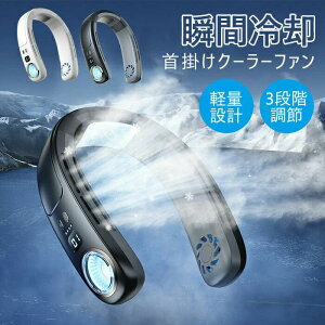 首掛け扇風機 ネッククーラー 羽なし 接触冷感 軽量 強力 静音 扇風機 ダブルファン 熱中症対策 携帯クーラー 冷却プレート 4000mAh 3段階調節 送料無料