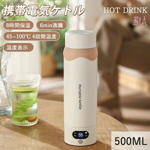 「父の日お薦め」電気ケトル 持ち運び 500ML ポータブルケトル 電気カップ 電気ポット 保温機能付き 軽量 304ス