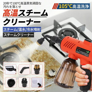 高温スチームクリーナー 高圧スチーム洗浄機 高温蒸気洗浄機 高温洗浄 お風呂掃除 キッチン ハウスクリーニング 油汚れ 高温 スチーム 洗浄 1200W スプレーガンスタイル 5段階調整 20S速熱 大