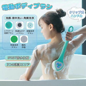 電動ブラシ ボディブラシ 洗顔ブラシ ボディとフェイス用 背中 洗う 取り外し可能 充電式 回転式 柄付き ロングハンドル Ipx67防水 角質ケア 着脱式ハンドル 替ブラシx5 家庭用 充電式多機能