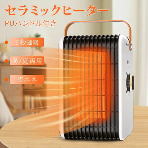 ヒーター セラミックヒーター ファンヒーター 2秒速暖 温度調節可能 電気ストーブ 即暖 足元 電気 安全 転倒OFF 省エネ 静音 暖房器具 持ち運び オフィス おしゃれ