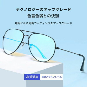 色盲メガネ 赤と緑の色覚異常補正メガネ 色覚補助メガネ 色覚補正レンズメガネ 男女兼用 色盲矯正赤緑失明色弱 赤緑色弱対応 屋外および屋内用 赤緑盲メガネ 赤緑失明メガネ?