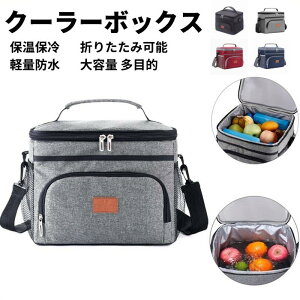 クーラーボックス 保冷バッグ 保温バッグ ランチバッグ ソフトクーラー クーラーバッグ 断熱バッグ 折りたたみ式 お弁当箱 手提げ 肩掛け 軽量 防水 耐水性