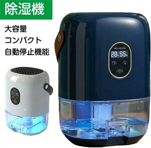 【送料無料】【大容量 1000ml】除湿機 除湿器 結露防止 衣類乾燥 スピード乾燥 湿度センサー 静音 自動停止機能 部屋干し 強力除湿 カビ防止 コンパクト 省エネ 湿気取り 節約 パワフル おし