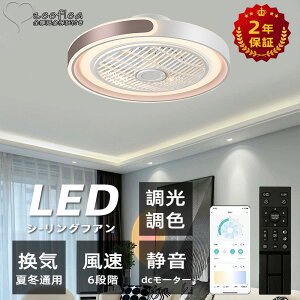 【送料無料】シーリングファンライト 10畳 2年保証 シーリングライト 暖房器具 DC シーリングファン 8畳 おしゃれ 軽量 薄型 ファン付き LED 扇風機 小型 調光調色 北欧 リモコン スマホ 脱衣所