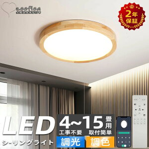 シーリングライト LED 調光調色 薄型 木調目 リモコン付き 子供部屋 6畳 8畳 10畳 12畳 寝室リビング 照明 おしゃれ 北欧 カラフル シンプル インテリア 間接照明 モダン 天井 照明器具 寝室 和