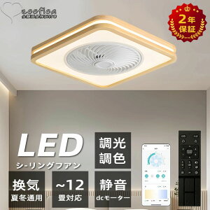 シーリングファンライト dcモーター シーリングファン 木目調 6畳 8畳 10畳 12畳 14畳 おしゃれ ファンライト 照明 LED DCモーター 調光 調色 天井照明 電球色 逆回転 照明器具 省エネ 常夜灯モー