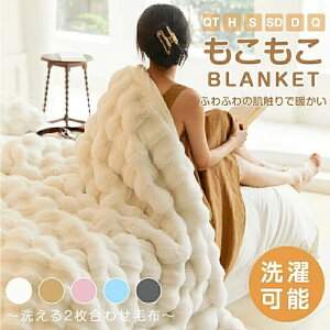 毛布 シングル 2枚合わせ 冬用 厚手 ダブル セミダブル ハーフ ブランケット 掛け毛布 北欧 オフィス ソファーカバー 防寒対策 暖かい ブランケット 肌掛け布団 ふわとろ ひざ掛け 膝掛け 掛