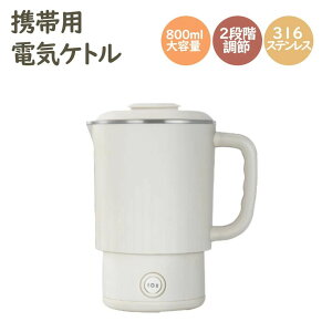 電気ケトル・電気ケトル 電気ポット 携帯用 電気鍋 1000ml ケトル 湯沸かし器 304ステンレス おしゃれ 1000ml大容量 1〜2人利用にちょうど良いサイ 一人暮らし アウトドア コンパクト 車中泊 野