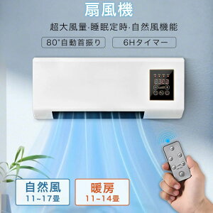 扇風機 移動式小型 エアコン 小型 エアコン 脱衣所 トイレ 平置き 逆立ち 壁掛け 自然風 暖房エアコン 暖房エアコンファン 移動式壁掛けエアコン タイミングー 操作簡単 壁掛け式 省エネ 1200