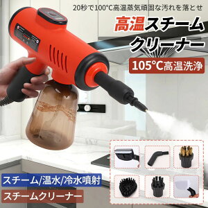 高温スチームクリーナー 高圧スチーム洗浄機 高温蒸気洗浄機 高温洗浄 お風呂掃除 キッチン ハウスクリーニング 油汚れ 高温 スチーム 洗浄 1200W スプレーガンスタイル 5段階調整 20S速熱 大