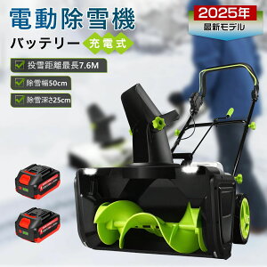 2025年改良版 除雪機 充電式 電動除雪機 小型 バッテリー式 手押し式 LEDライト付き 除雪器具 軽量 電動除雪スコップ 操作簡単 家庭用 安全スイッチ 自走式電動除雪機 手押し式 40V 除雪幅50cm
