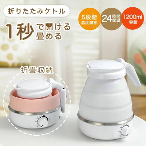 折りたたみケトル 海外対応 電気ケトル 持ち運び ポット 1200ml 折りたたみ シリコン 電気ポット 空焚き防止 車中泊 やかん トリップケトル 高速 湯沸かし器 湯沸かしポット マイケトル 軽量