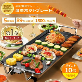 ホットプレート 鍋 大型 コンパクト 焼肉プレート コンパクト 薄型 焼肉 家庭用 業務用 無煙 焼肉グリル ガス マジックグリル 油はね削減 おしゃれ 最大250℃5段階調整 平面プレート 電気プレート 網焼き 母の日 引っ越し祝い 入学祝い 敬老の日