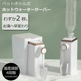 ウォーターサーバー 卓上 4段階 温度調節 ホット ペットボトル 温水 小型 家庭用 オフィス コンパクト ホットウォーターサーバー 瞬間湯沸かし器 湯沸かし器 お湯 熱湯 コンパクト シンプル おしゃれ デザイン 軽量 お茶 コーヒー インスタントラーメン カップラーメン