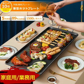 ホットプレート 鍋 大型 コンパクト 焼肉プレート コンパクト 薄型 焼肉 家庭用 業務用 無煙 焼肉グリル ガス ホット コンロ マジックグリル 油はね削減 おしゃれ 最大240℃5段階調整 プレート 平面プレート 電気プレート 網焼き