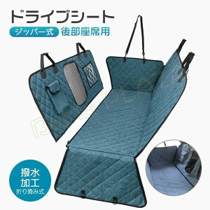 ドライブシート 犬マット 新型 ペット用 車載 折り畳み式 後部座席用 撥水加工 取り付け簡単 飛び出し防止 旅行 散歩 カーシートカバー 滑り止め 全種犬用猫用