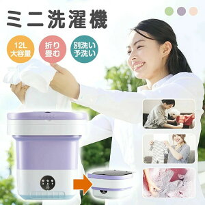 折りたたみ 洗濯機 小型 バケツ型洗濯機 小型洗濯機 ミニ洗濯機 一人用洗濯機 12L マスク用 折り畳み コンパクト ペット 赤ちゃん 一人暮らし ベビー用品 下着 靴下 別洗い 予洗い 脱水 バケ