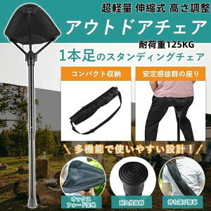 アウトドアチェア キャンプチェア 折りたたみ椅子 モバイルチェア スタンディングチェア コンパクト 軽量 伸縮式 高さ調整 持ち運び便利 1本脚 アルミ合金 耐荷重125KG 滑り止め 電車待ち
