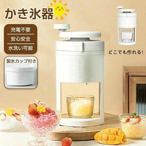 かき氷器 手動 かき氷機 操作簡単 かき氷 氷ブレーク 冷凍フルーツ アイスブレイク アイス 手回し カキ氷 製氷カップ付き 夏用 家庭用 手動かき氷メーカー 氷削り器 氷削機 ふわふわ とろと