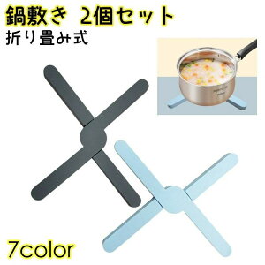 おしゃ キッチン雑貨 耐熱 水洗い可 洗える 滑り止め シリコン X型 コースター 鍋置き 折り畳み 同色2個セット 鍋敷き