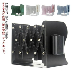鉄製 倒れない 卓上収納 ファイル/雑誌/新聞/書類入れ 4タイプ選べる! 伸縮タイプ 丈夫 多機能 本立て 事務用品