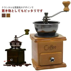 手回し 珈琲ミル コーヒー豆挽き 手動ハンドル コーヒーメーカー 木製 手動式 手挽きコーヒーミル 手動 手挽き