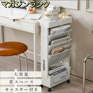 組立式 大容量 キャスター付き スリムラック 隙間収納 ファイルワゴン 本棚 スリム 本立て ブックスタンド