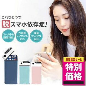 スマホ スマホロッキングボックス スマホ管理ボックス タイムロッキングコンテナ ロックボックス