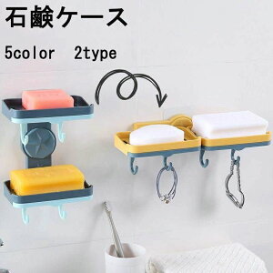 石鹸台 水切り 収納 せっけん 石けん 洗面所 バス用品 壁掛け 左右 2段 ソープホルダー 石鹸置き フック付き