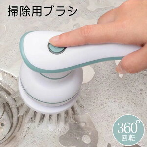360°回転ブラシ 防水 小型 掃除用ブラシ 充電式 掃除用品 掃除機 電動ブラシ 電動お掃除ブラシ 多機能ブラシ