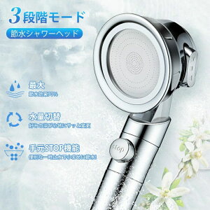 水圧アップ ストップ付き 浄水 増圧 浄水シャワー 水圧 節水シャワー 節水 3段階モード お風呂 節水