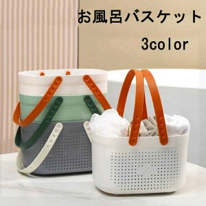 浴室 便利 シンプル 持ち運び 持ち手付き 多用途 整理整頓 水切り 小物入れ 小物収納 白 無地 手提げ かご お風呂バスケット